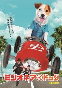 ミリオネア・ドッグ　日本語吹替版のサムネイル画像