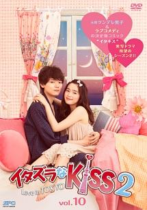 矢作穂香主演】イタズラなKiss2～Love in TOKYO Vol.7 | 宅配DVD