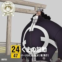 ワンピース/バーソロミュー・くま(声優:堀秀行)】 【MAXI】ONE PIECE ニッポン縦断!47クルーズCD in 三重 くまの鼓動(マキシシングル)  | アニメ | 宅配CDレンタルのTSUTAYA DISCAS