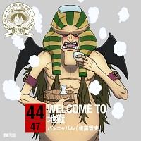 ワンピース/ハンニャバル(声優:後藤哲夫)】 【MAXI】ONE PIECE ニッポン縦断!47クルーズCD in 大分 WELCOME TO  地獄(マキシシングル) | アニメ | 宅配CDレンタルのTSUTAYA DISCAS