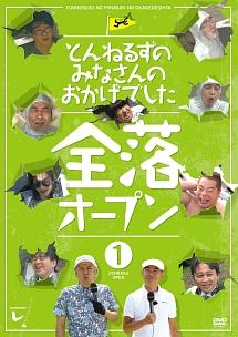 とんねるずのみなさんのおかげでした 全落オープン １巻 | 宅配DVD