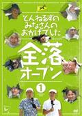 とんねるずのスポーツ王は俺だ！！超一流アスリートに土下座させるぜ！日本代表にだって絶対に負けられない戦いがここにはある！！の巻【ＤＩＳＣ１：野球対決】  | 宅配DVDレンタルのTSUTAYA DISCAS