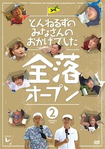 とんねるずのみなさんのおかげでした 全落オープン ２巻 | 宅配DVD