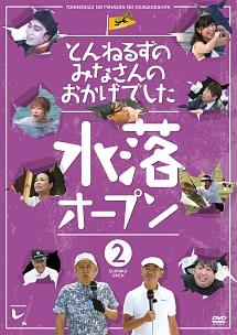 とんねるずのみなさんのおかげでした 水落オープン ２巻 | 宅配DVD