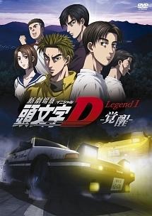 新劇場版「頭文字D（イニシャルD）」Legend1 -覚醒-