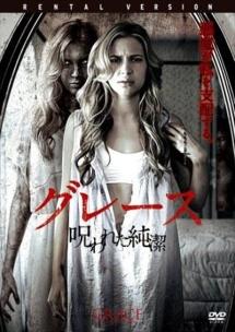 グレース　呪われた純潔のサムネイル