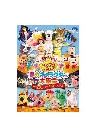 ���������Ƃ�������I�@���̃L�����N�^�[��W���@�`������������܂��܁`�W���I�`