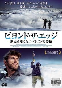 ビヨンド・ザ・エッジ 歴史を変えたエベレスト初登頂 | 宅配DVD ...