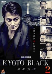 本宮泰風主演】KYOTO BLACK2 黒の純情 | 宅配DVDレンタルのTSUTAYA DISCAS
