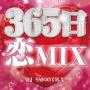 365日 恋MIX mixed by DJ SMOOTH-X