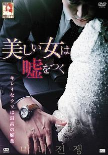 美しい女は、嘘をつくのサムネイル画像