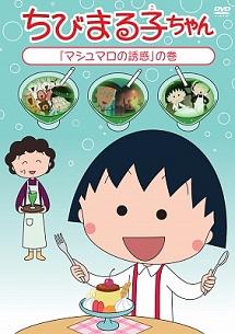 ちびまる子ちゃん「マシュマロの誘惑」の巻 | アニメ | 宅配DVD