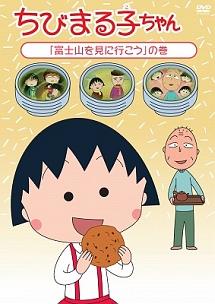 ちびまる子ちゃん「富士山を見に行こう」の巻 | アニメ | 宅配DVD