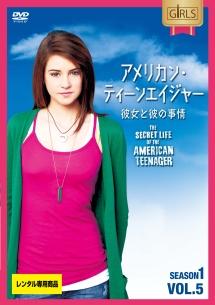 アメリカン・ティーンエイジャー シーズン１ 彼女と彼の事情 | 宅配DVDレンタルのTSUTAYA DISCAS