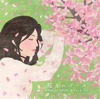 ���I���S�[�� �`BEST OF SAKURA�E�T�N���E������`