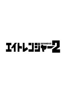 堤幸彦監督】エイトレンジャー2 | 宅配DVDレンタルのTSUTAYA DISCAS