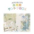 スタジオジブリ 高畑勲 サントラBOX【Disc.7&Disc.8】