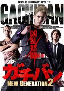 陳内将主演】ガチバン NEW GENERATION2 | 宅配DVDレンタルの