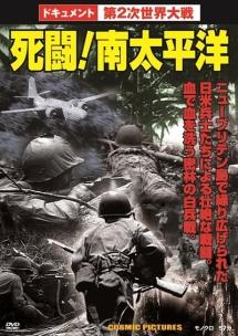 ドキュメント 第２次世界大戦 死闘！南太平洋 | 宅配DVDレンタルのTSUTAYA DISCAS