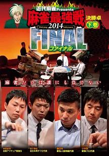 近代麻雀プレゼンツ 麻雀最強戦２０１４ ファイナル 下巻 | 宅配DVD