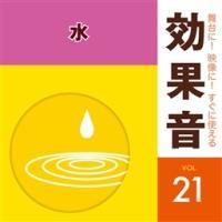 舞台に!映像に!すぐに使える効果音 21 水 | バラエティ | 宅配CDレンタルのTSUTAYA DISCAS