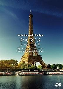 ｖｉｒｔｕａｌ ｔｒｉｐ ＰＡＲＩＳ セーヌの休日 | 宅配DVDレンタルのTSUTAYA DISCAS