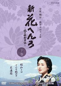 桃井かおり主演】新 花へんろ ～風の昭和日記～ 上巻 | 宅配DVD