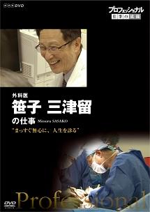 プロフェッショナル　仕事の流儀　外科医・笹子三津留　まっすぐ無心に、人生を診るの画像・ジャケット写真