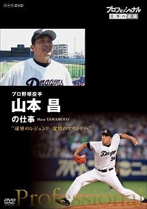 プロフェッショナル　仕事の流儀　プロ野球投手・山本昌　球界のレジェンド　覚悟のマウンドへの画像・ジャケット写真