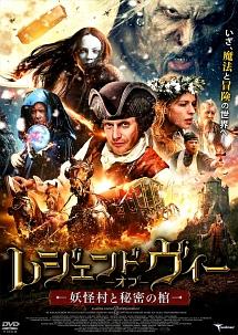 ジェイソン・フレミング主演】レジェンド・オブ・ヴィー | 宅配DVD