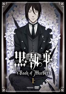 黒執事 Book of Murder 上巻 | アニメ | 宅配DVDレンタルのTSUTAYA DISCAS