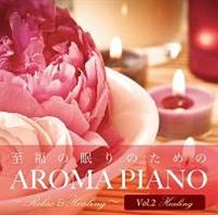 �����̖���̂��߂�AROMA PIANO �`Relax&Healing�`Vol.2