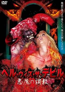 ヘル・ウィズ・ザ・デビル／悪魔の調教のサムネイル画像