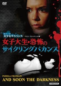 女子大生　恐怖のサイクリングバカンス　～美少女（ロリータ）サスペンス～のサムネイル画像