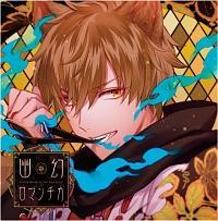 Amazon.co.jp: 超密着! 取り憑かれCD 「幽幻ロマンチカ 破天荒