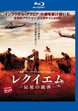レクイエム　－最後の銃弾－のサムネイル画像