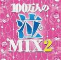 100l̋MIX2