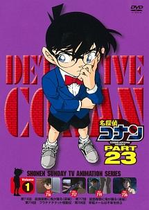 名探偵コナン PART23 vol.1 | アニメ | 宅配DVDレンタルのTSUTAYA DISCAS