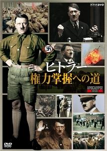 ヒトラー 権力掌握への道 前編 | 宅配DVDレンタルのTSUTAYA DISCAS