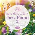 Cafe �����X��Jazz Piano 2 Vol.1