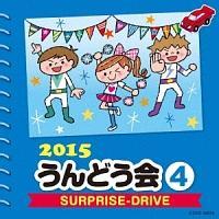 2015 うんどう会 4 SURPRISE-DRIVE | 教材／知育 | 宅配CDレンタルの