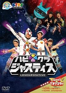 ハッピー!クラッピー ハピクラジャスティス | キッズビデオ | 宅配DVD ...