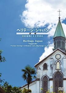 ｖｉｒｔｕａｌ ｔｒｉｐ ヘリテージジャパン 長崎 旧居留地と天主堂巡礼 | 宅配DVDレンタルのTSUTAYA DISCAS