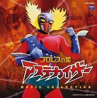 プロレスの星アステカイザー ミュージック・コレクション | 特撮