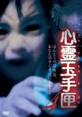 心霊玉手匣 其の二 | 宅配DVDレンタルのTSUTAYA DISCAS