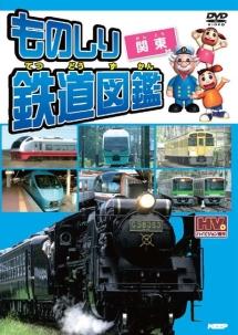ものしり鉄道図鑑 関東 | キッズビデオ | 宅配DVDレンタルのTSUTAYA DISCAS