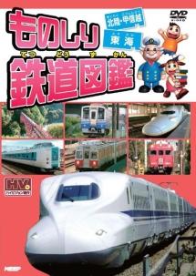 ものしり 鉄道図鑑 西日本編 DVD6枚組 6KID-2012 w17b8b5 Amazon.co.jp: ものしり鉄道図鑑 [DVD] : ファースト