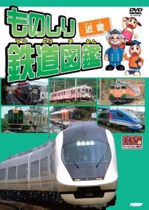 Amazon.co.jp: ものしり 鉄道図鑑 西日本編 DVD6枚組 6KID-2012