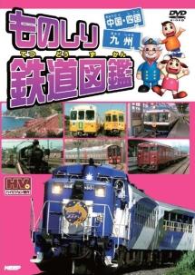 Amazon.co.jp: ものしり 鉄道図鑑 西日本編 DVD6枚組 6KID-2012