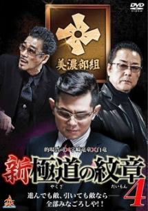 的場浩司主演】新・極道の紋章4 | 宅配DVDレンタルのTSUTAYA DISCAS